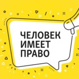 ЧЕЛОВЕК ИМЕЕТ ПРАВО⛓️‍💥