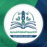 أكاديمية المنارة الشرعية