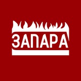 ЗАПАРА