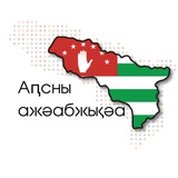 Аԥсны ажәабжьқәа