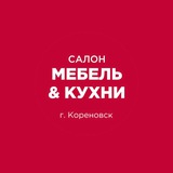 Мебель&Кухни | Кореновск