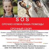 Dobroe serdtse Помощь Ульяне 🫀