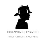 Пожарный | Сахалин