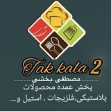 پخش لوازم خانگی تک کالا 2(مصطفی بخشی)
