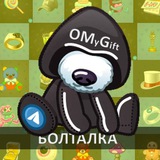 Болталка O my Gift