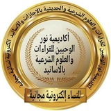أكاديمية نور الوحيين للقرءان والسنةبالاسانيد