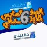 سادس ابتدائي _حقيبتي
