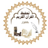 تحفيظ القرآن بالتكرار