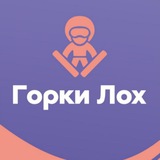 ГОРКИ-ЛОХ