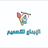 الإبداع للتصميم