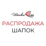 Распродажа ШАПОК Шапки Ру