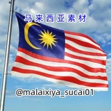 马来西亚素材🇲🇾
