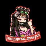 Соледарская движуха
