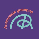 АНАТОМИЯ ДОВЕРИЯ