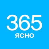 365 дней ясно