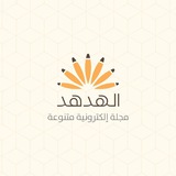 مجلة الهدهد - Al-Hudhud Magazine