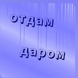 Отдам даром 25