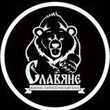 ВПК «СЛАВЯНЕ»