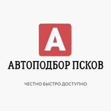 АВТОПОДБОР ПСКОВ