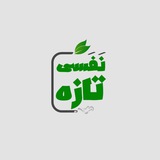 🌱Nafasitaze🌱 نفسی تازه🌱