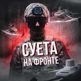 СУЕТА НА ФРОНТЕ | БПЛА