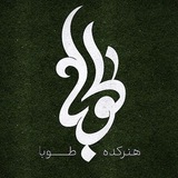 هنـــــركده‌طـــــوبا