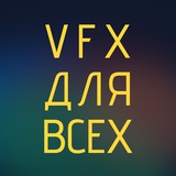 VFX ДЛЯ ВСЕХ