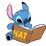 О дивный ЧАТ 🦋