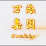 万海集团./📢通知频道
