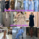 ЖЕНСКАЯ ОДЕЖДА 👗️Amina Shop низкие цены!️