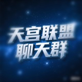 泉州（天宫联盟）妹吖 Chat