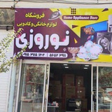 فروشگاه لوازم خانگی و کادویی