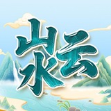 山水云机场交流群