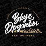 Вкус Дружбы