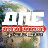 Другие новости dpskontrol_28rus