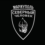 Мариуполь. Северный человек.