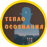 ТЕПЛО ОСОЗНАНИЯ