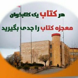 کتابخوانان دانشگاه کردستان