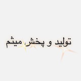 تولید و پخش میثم