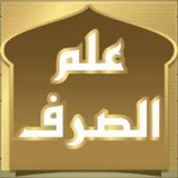 مُدَارَسَةُ الصَّرْف