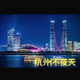 杭州不夜天