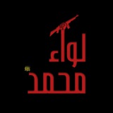 لواء محمد ﷺ