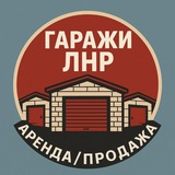 Гаражи ЛНР Аренда/Продажа