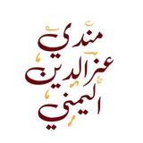 مندي عز الدين اليمني