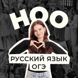 ноо — русский огэ
