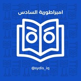 امبراطورية السادس العراقية