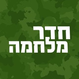 חדר מלחמה 🎗️