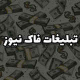 تبلیغات مجموعه فاک نیوز