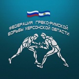 Федерация Греко-Римской борьбы Херсонской области