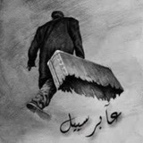 عابر سبيل